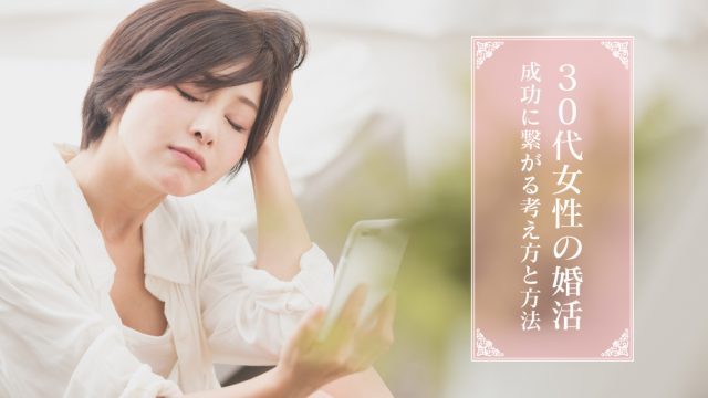 30代女性 婚活 厳しい