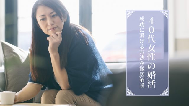 40代女性 婚活 厳しい