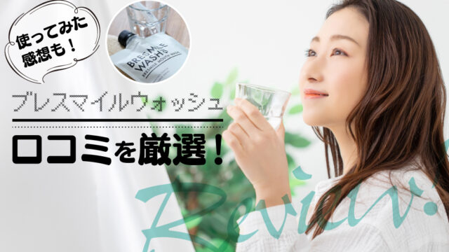 ブレスマイルウォッシュ