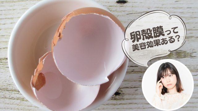 卵殻膜 シミ