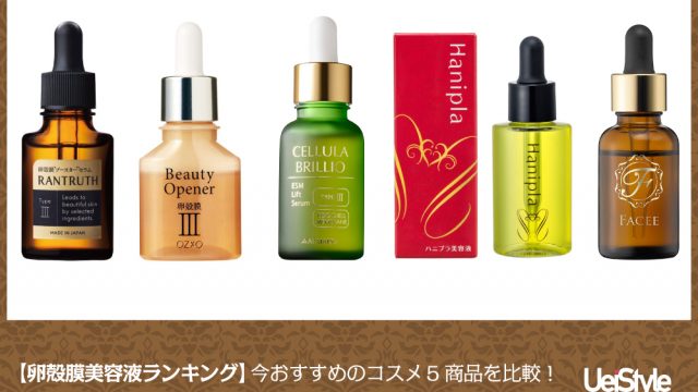 卵殻膜美容液 ランキング