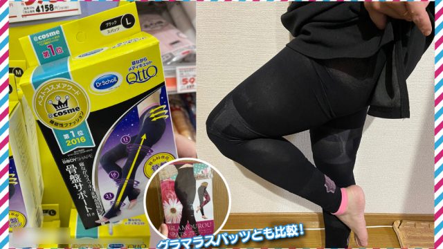 メディキュットを試着し効果を検証 グラマラスパッツと比較した違いと私の口コミ Ueistyle