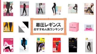 着圧レギンス