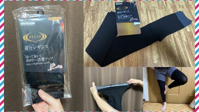 ライザップ着圧レギンス