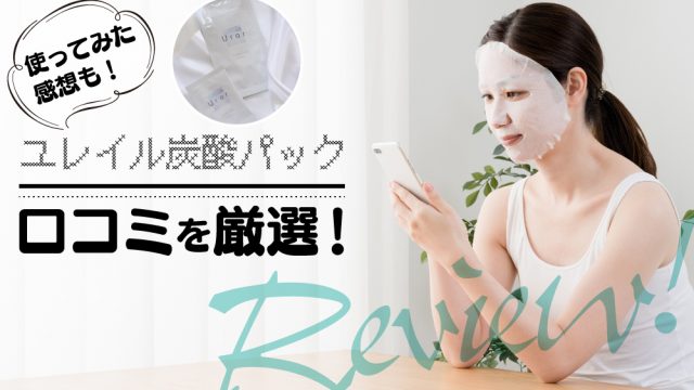 ユレイル炭酸パック