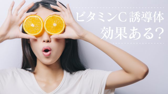 ビタミンC誘導体