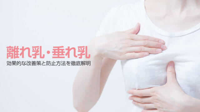 離れ乳 改善