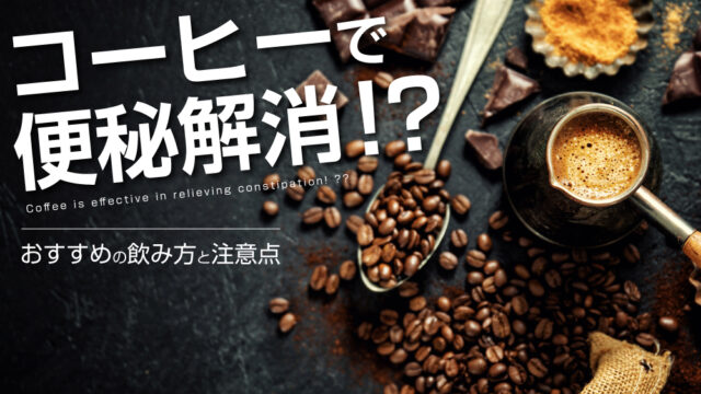 コーヒー 便秘解消