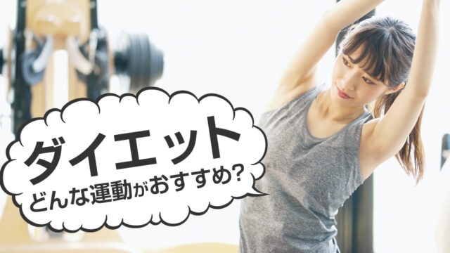 ダイエット 運動 おすすめ
