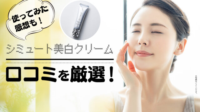 シミュート