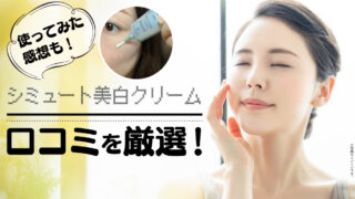 シミュート