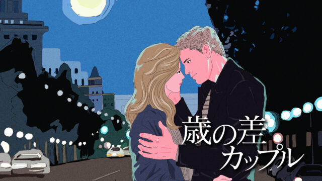 年の差カップル