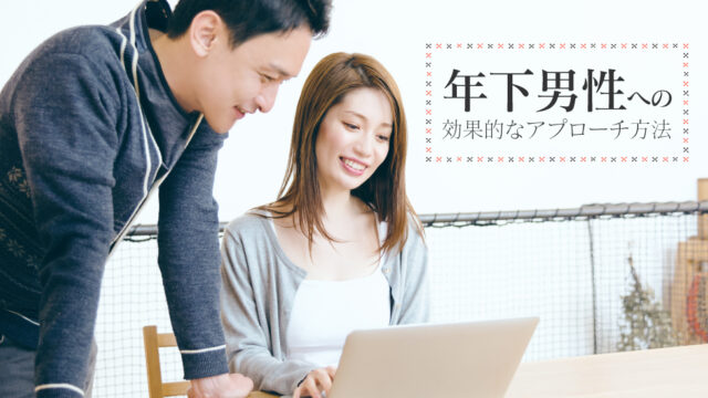 年下男性 アプローチ