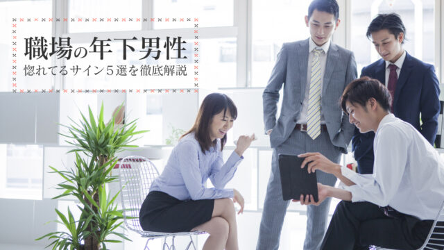 年下男性 職場 脈あり